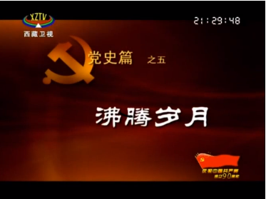 【学党史】纪录片《共产党人》第五集：沸腾岁月