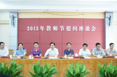 （图一）我校召开2013年教师节慰问座谈会