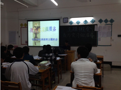 （图一）“我为实习做准备”主题班会