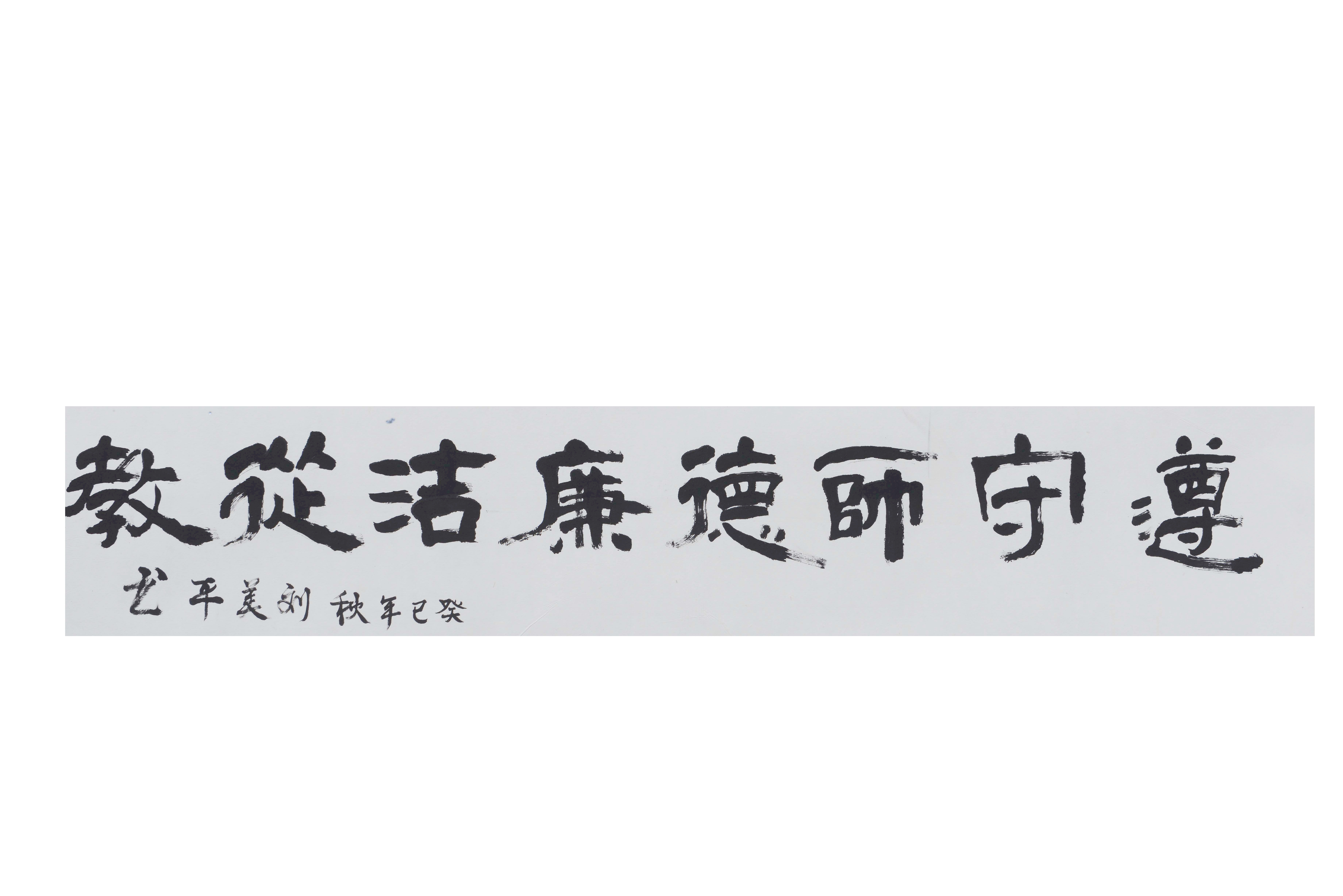 （教师）刘美平《遵守师德 廉洁从教》
