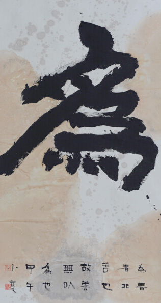 （教师）邓维亮《榜书 七有.为》