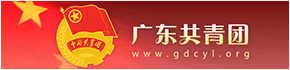 广东共青团