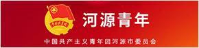 河源青年