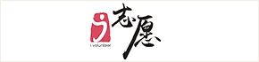 I志愿