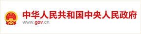 中华人民共和国中央人民政府