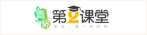 青骄第二课堂