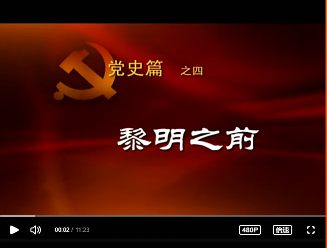 【学党史】纪录片《共产党人》第四集：黎明之前