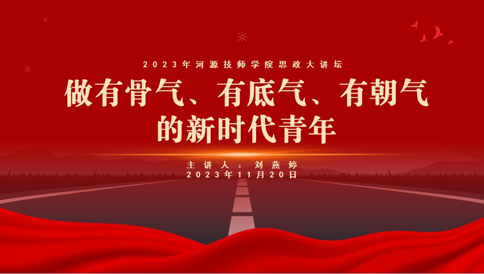 2023年思政大讲坛丨第六讲：做有骨气、有底...