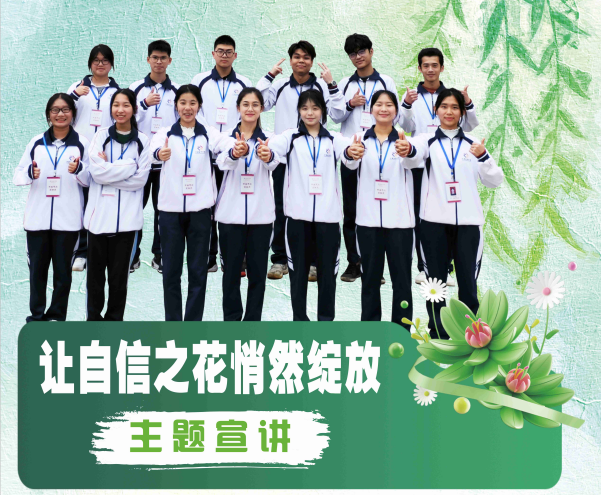 走班宣讲“让自信之花悄然绽放...