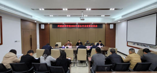 为招生布局，为专业把脉——我院召开2022年招生专业设置论证会